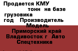 Продается КМУ dong yang SS2037 (8 тонн) на базе грузовика hyundai HD250 2012 год › Производитель ­ dong yang › Модель ­ 2 037 - Приморский край, Владивосток г. Авто » Спецтехника   